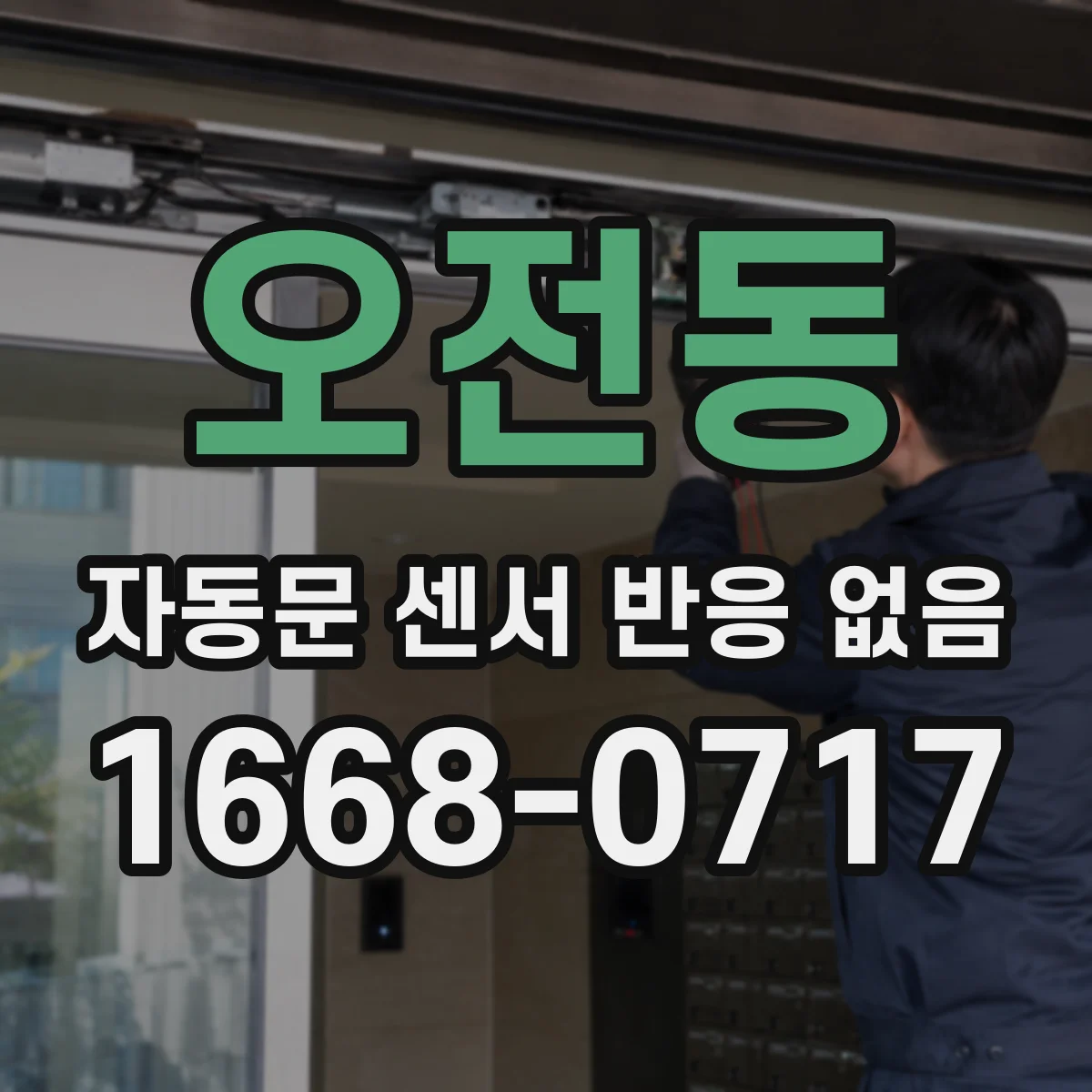 오전동 자동문 센서 반응 없음