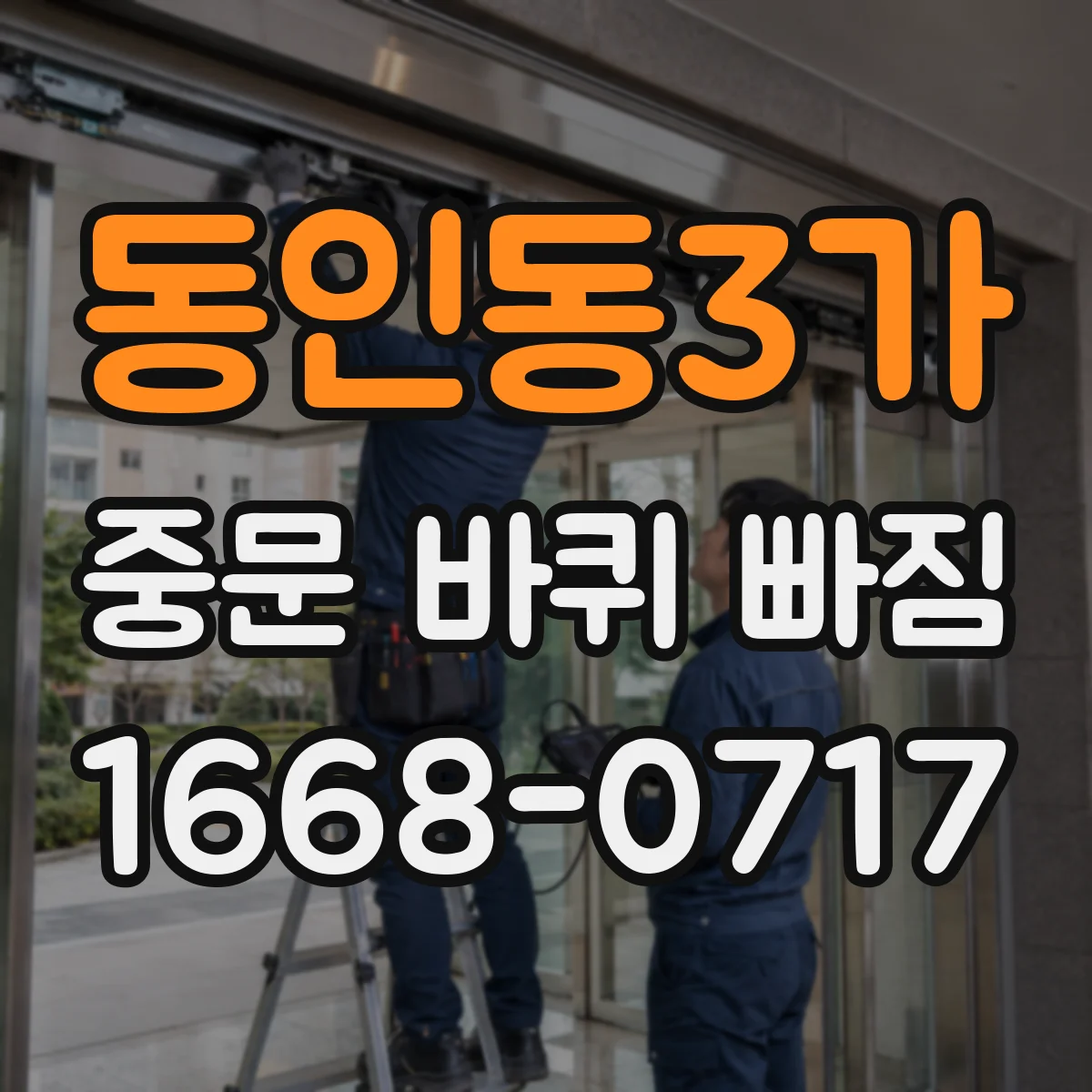 동인동3가 중문 바퀴 빠짐