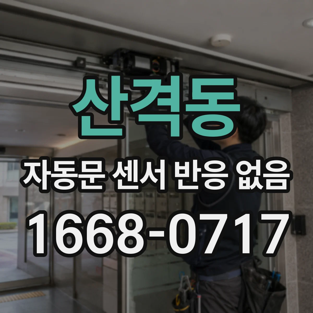 산격동 자동문 센서 반응 없음
