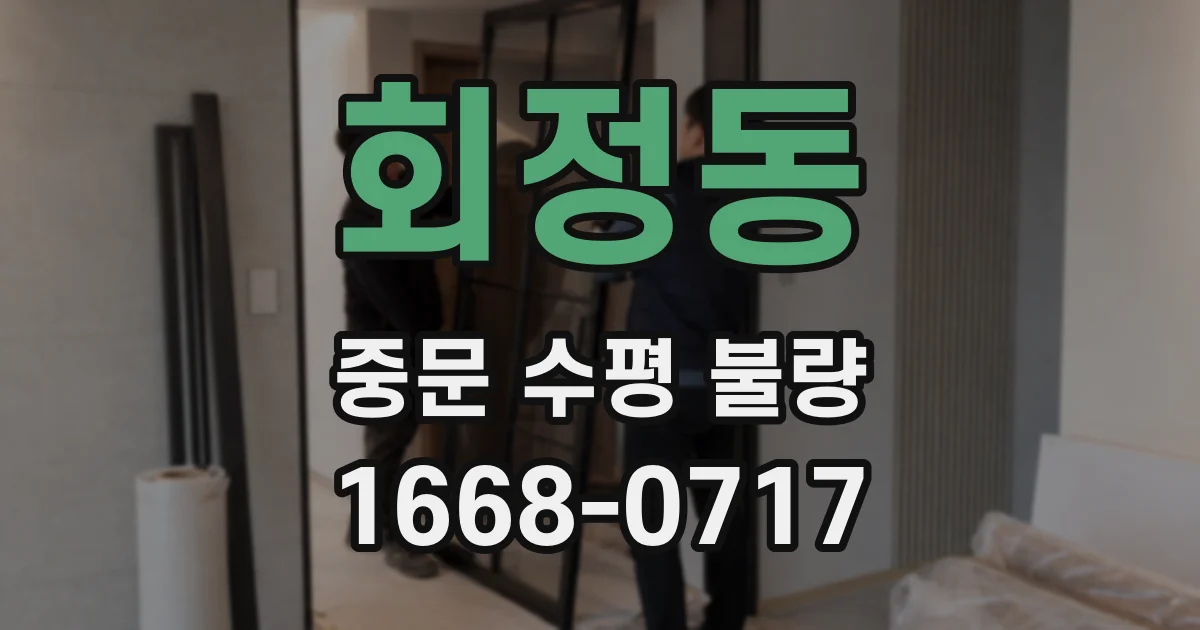 회정동 중문 수평 불량