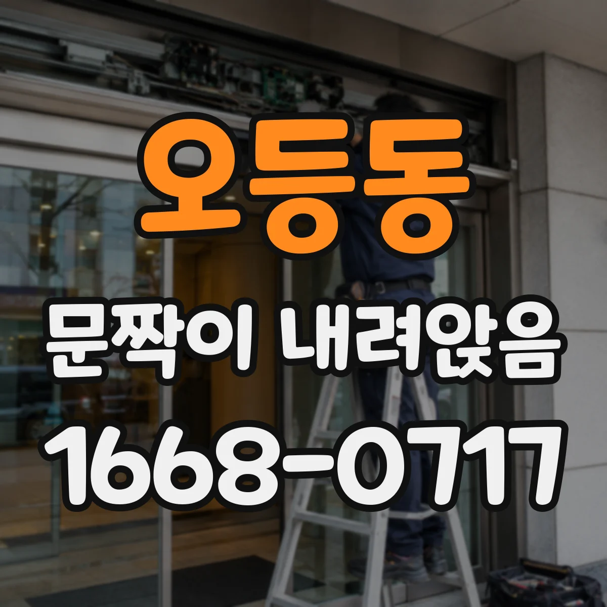 오등동 문짝이 내려앉음