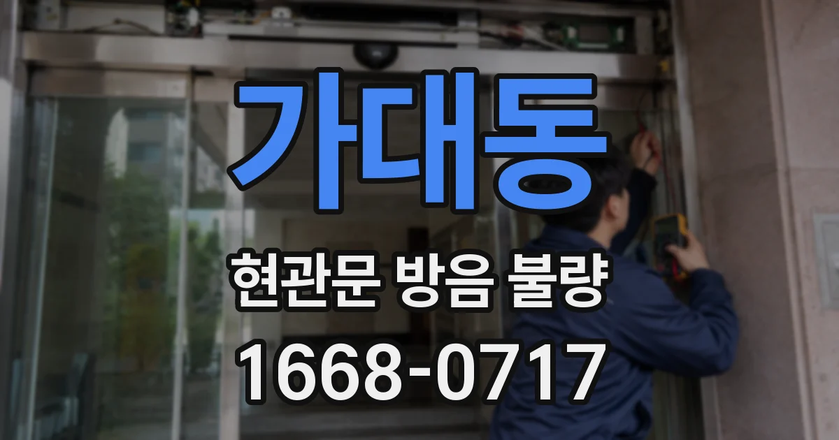 가대동 현관문 방음 불량
