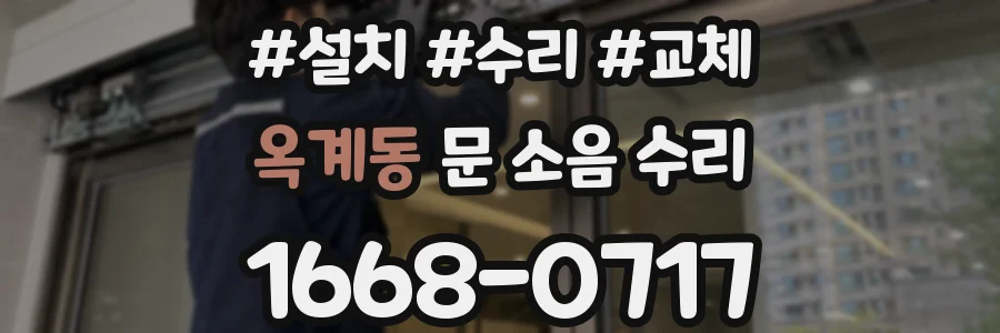 옥계동 문 소음 수리