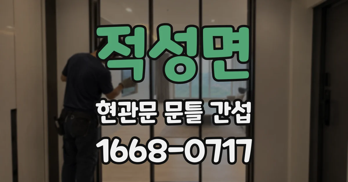 적성면 현관문 문틀 간섭