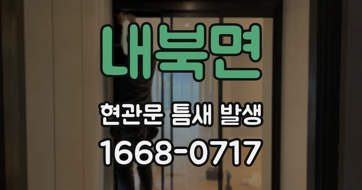 내북면 현관문 틈새 발생
