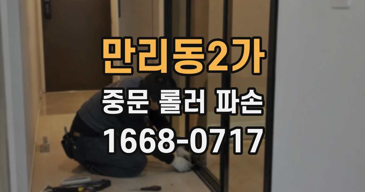 만리동2가 중문 롤러 파손
