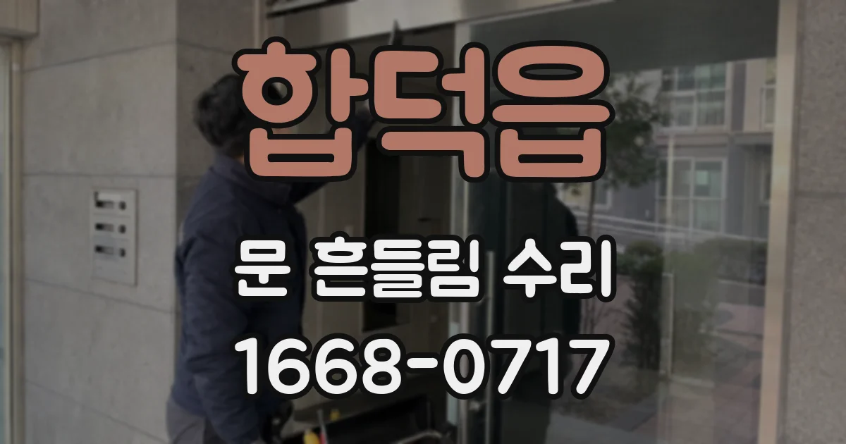 합덕읍 문 흔들림 수리