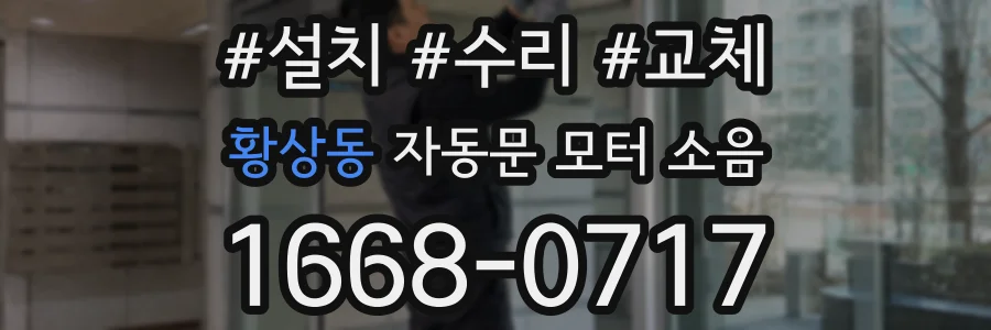 황상동 자동문 모터 소음
