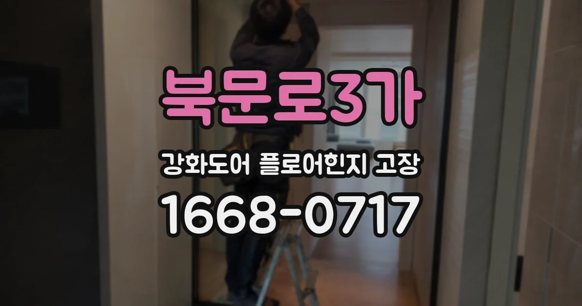 북문로3가 강화도어 플로어힌지 고장