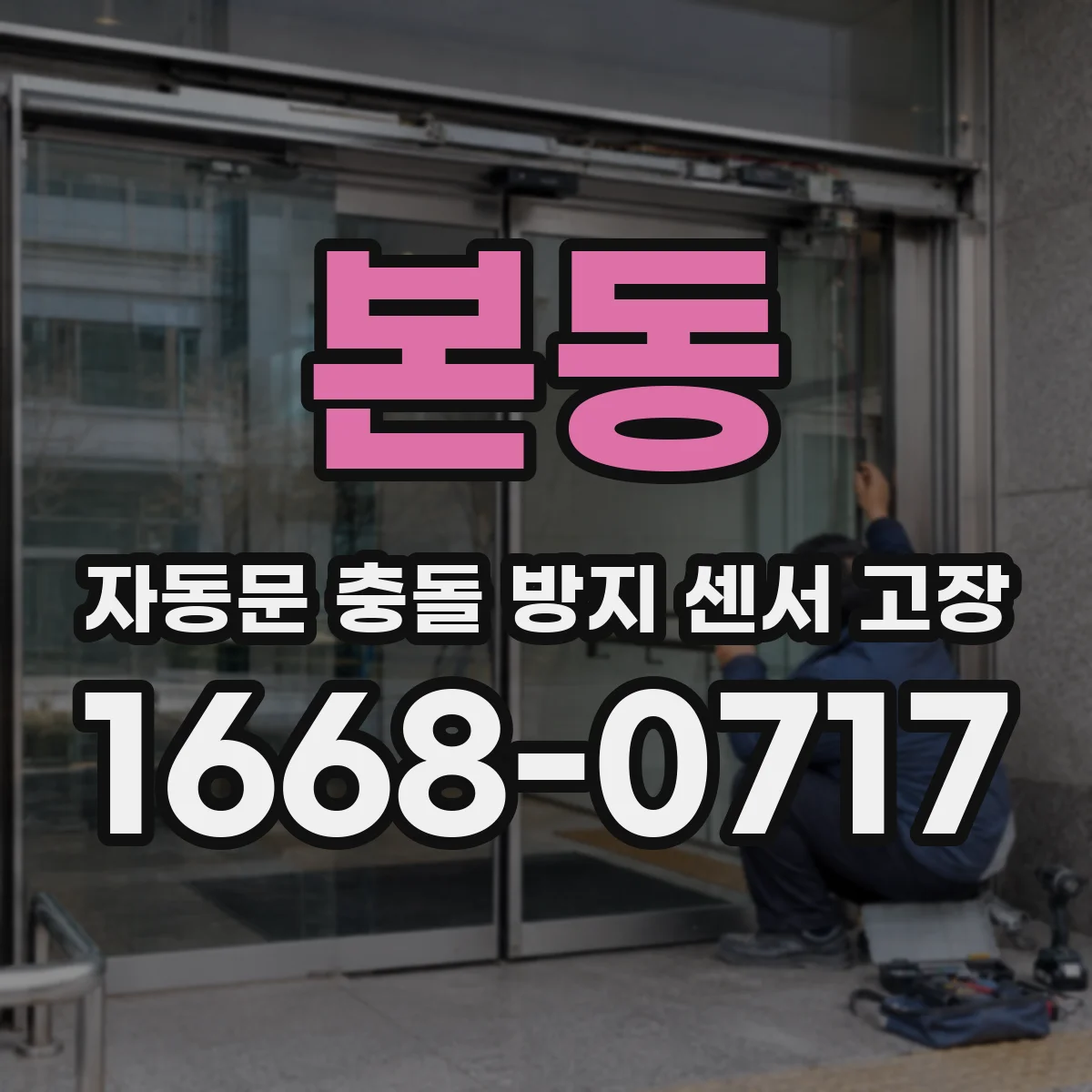 본동 자동문 충돌 방지 센서 고장