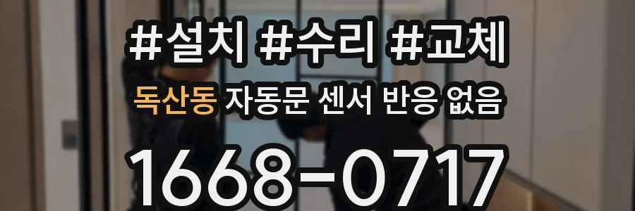 독산동 자동문 센서 반응 없음