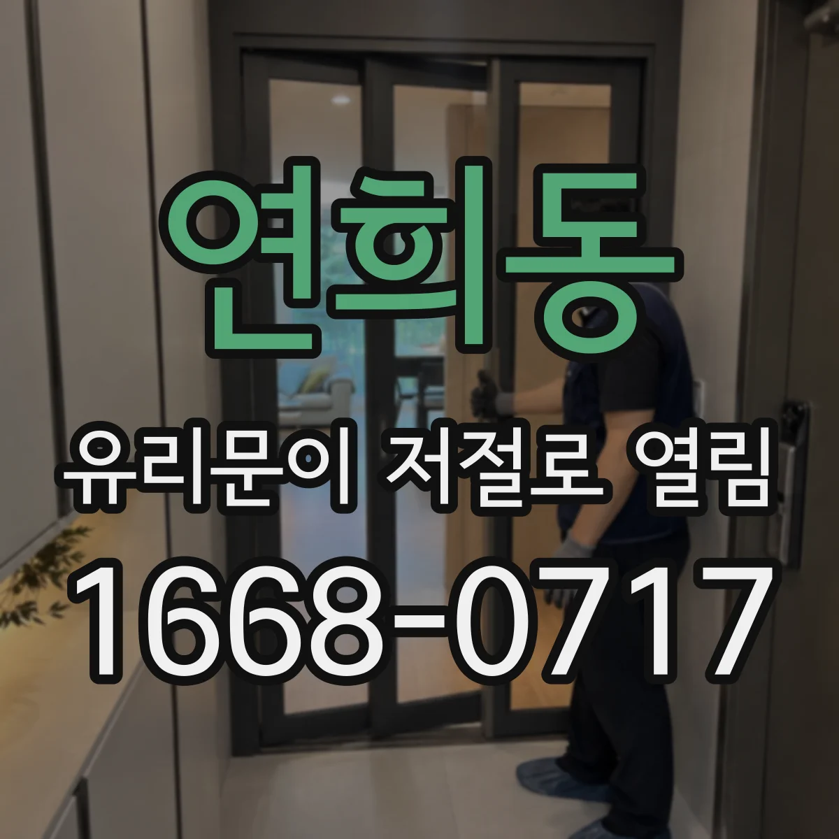 연희동 유리문이 저절로 열림