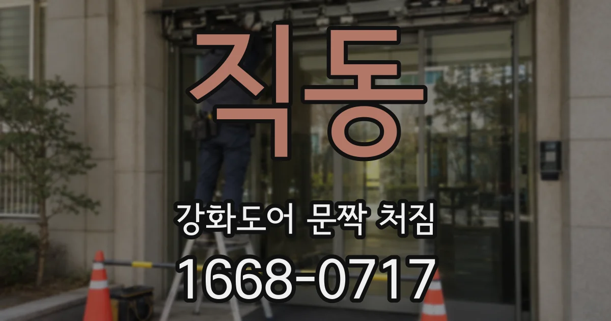 직동 강화도어 문짝 처짐