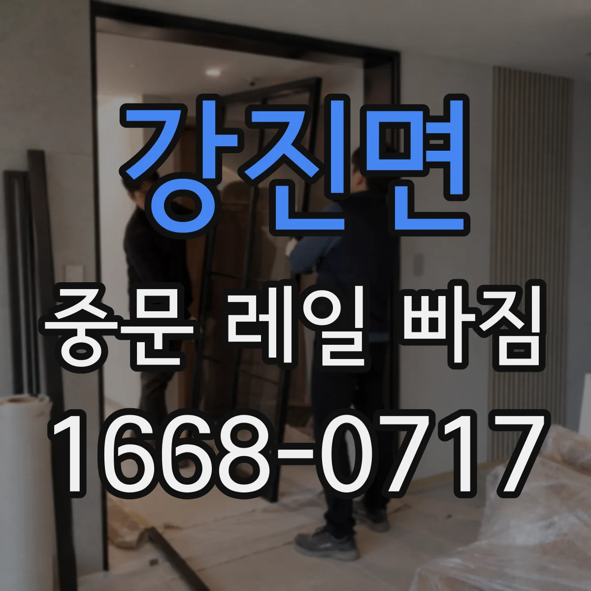 강진면 중문 레일 빠짐