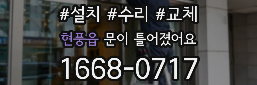 현풍읍 문이 틀어졌어요