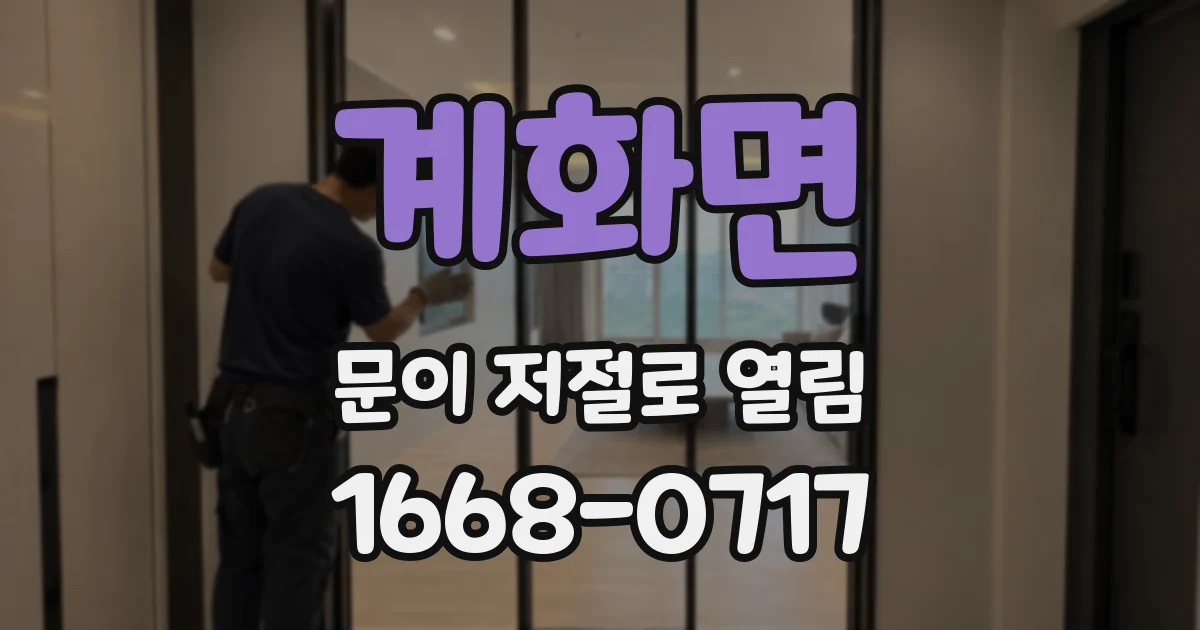 계화면 문이 저절로 열림