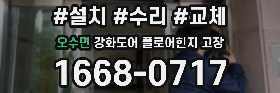 오수면 강화도어 플로어힌지 고장
