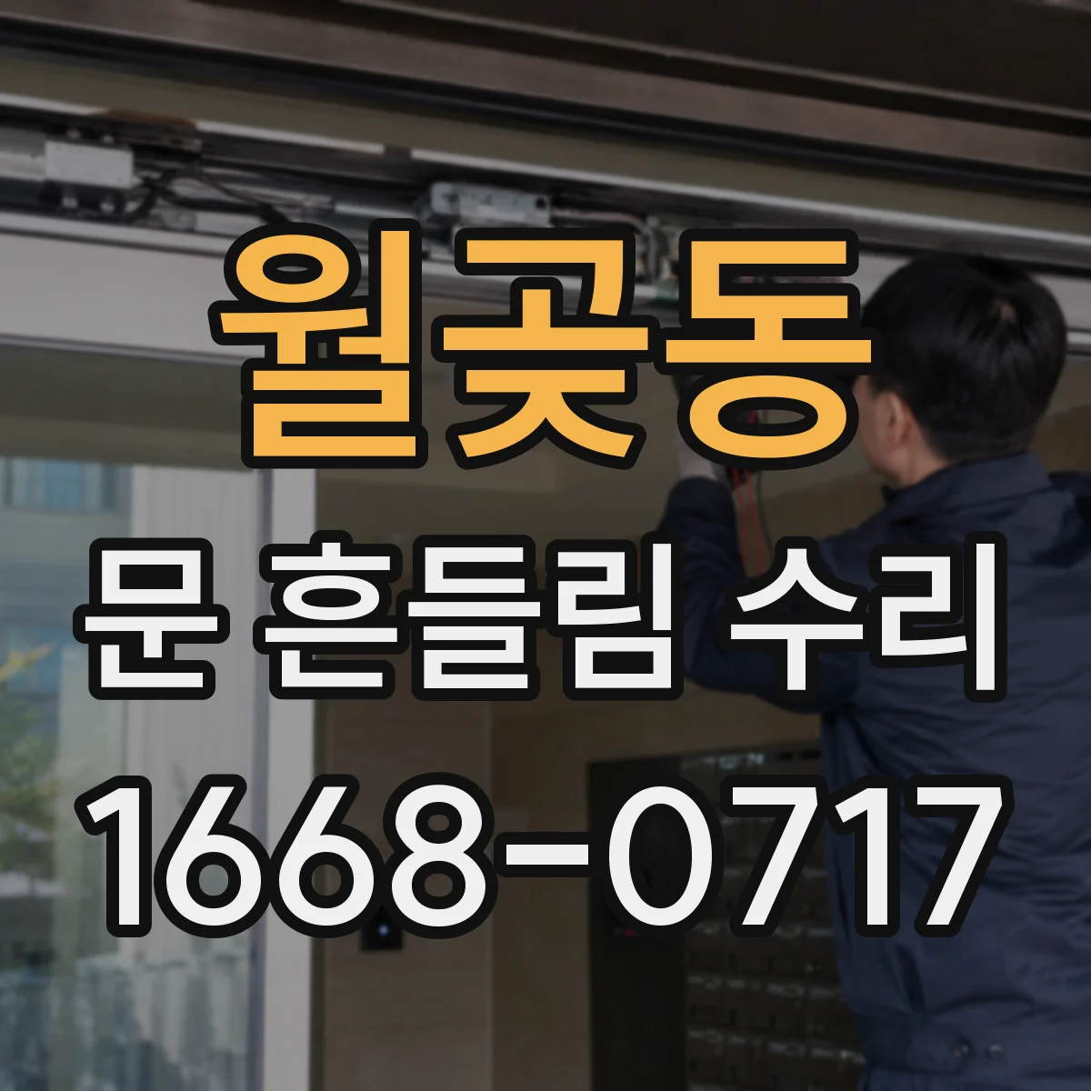 월곶동 문 흔들림 수리