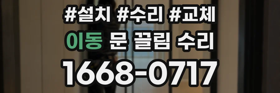 이동 문 끌림 수리