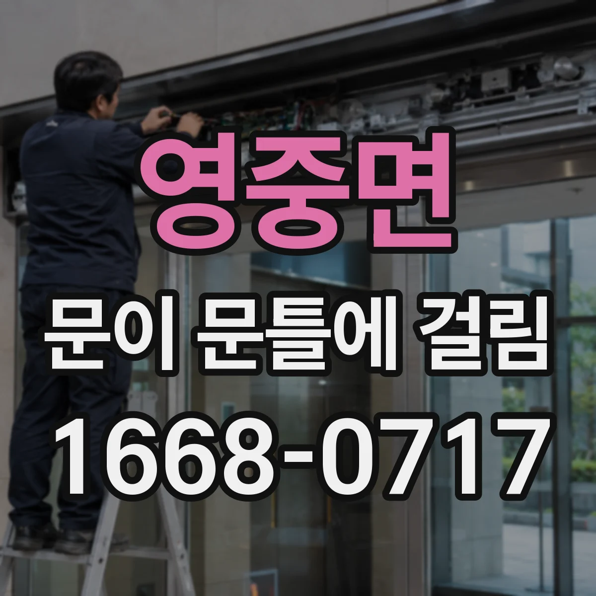 영중면 문이 문틀에 걸림
