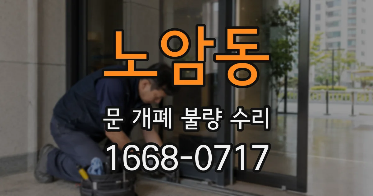 노암동 문 개폐 불량 수리