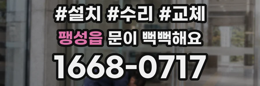 팽성읍 문이 뻑뻑해요