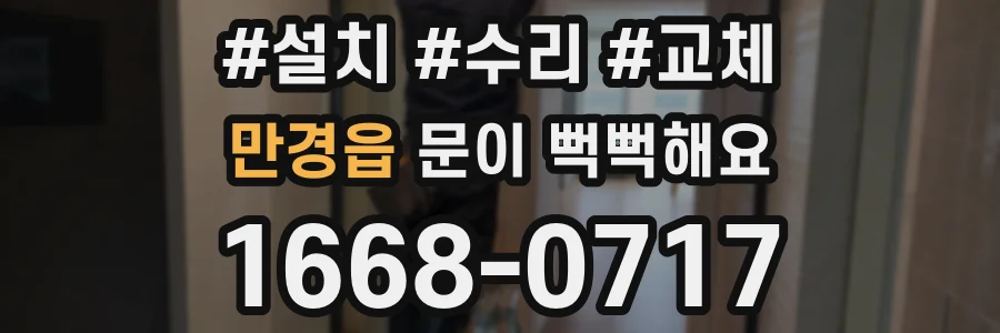 만경읍 문이 뻑뻑해요