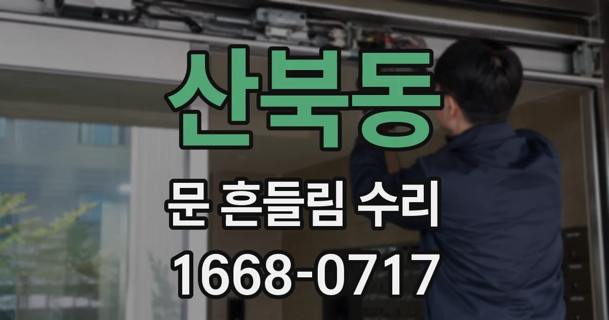 산북동 문 흔들림 수리