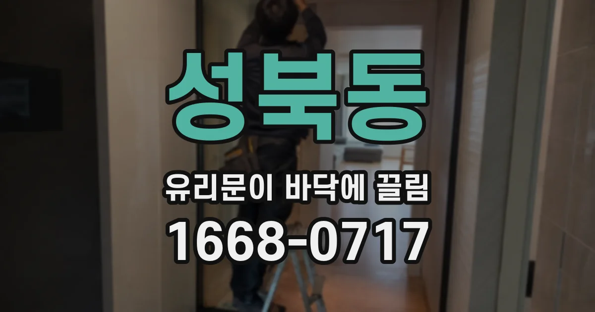 성북동 유리문이 바닥에 끌림