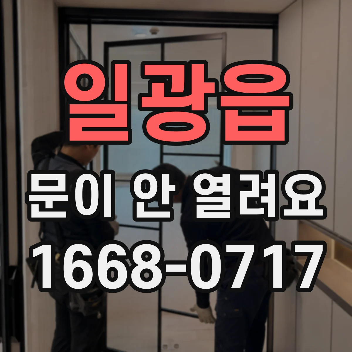일광읍 문이 안 열려요