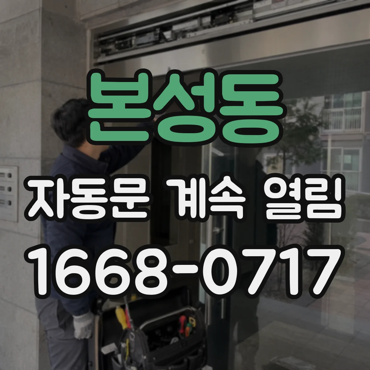 본성동 자동문 계속 열림