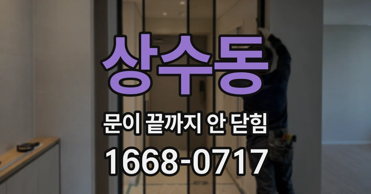 상수동 문이 끝까지 안 닫힘