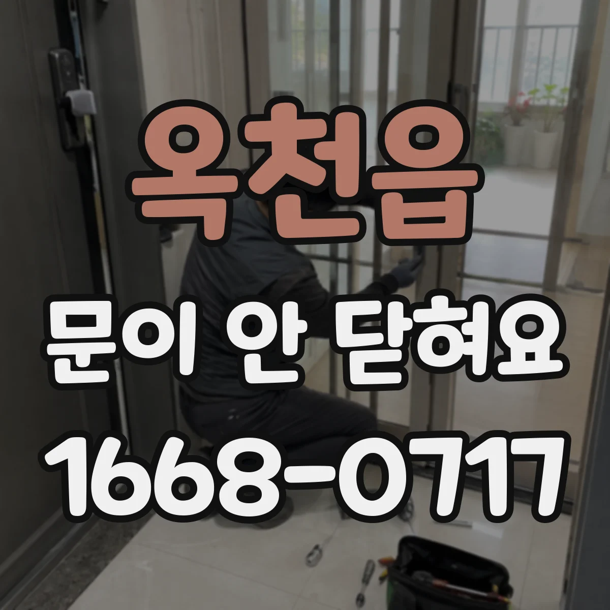 옥천읍 문이 안 닫혀요