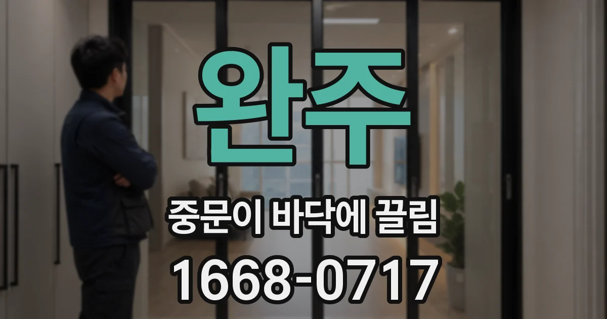 완주 중문이 바닥에 끌림