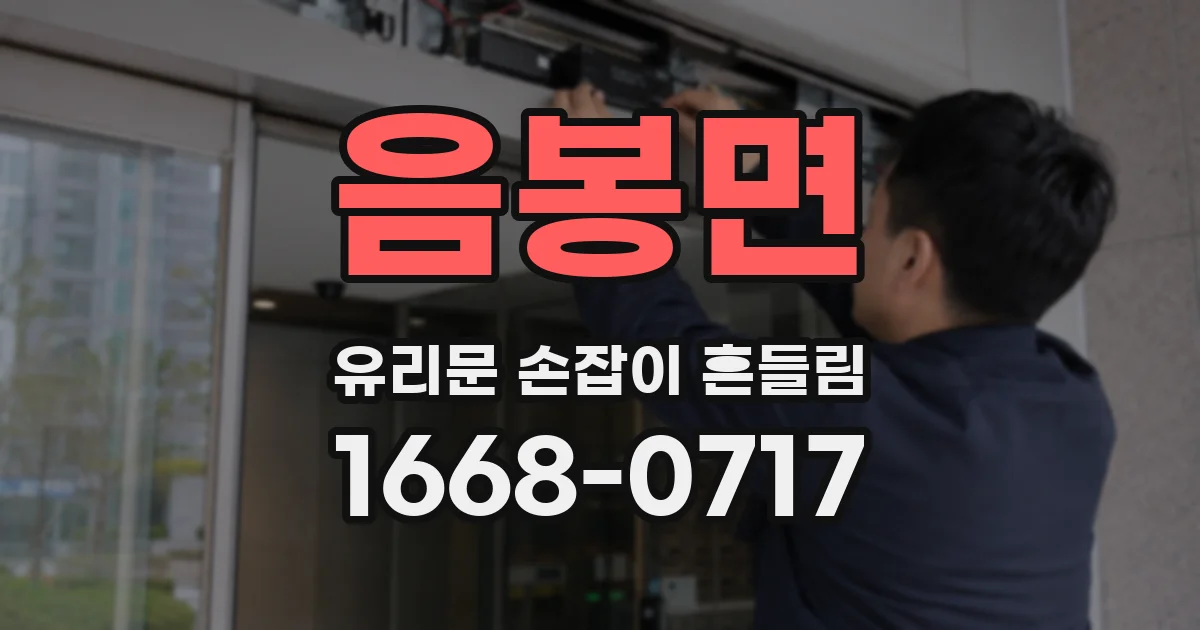음봉면 유리문 손잡이 흔들림