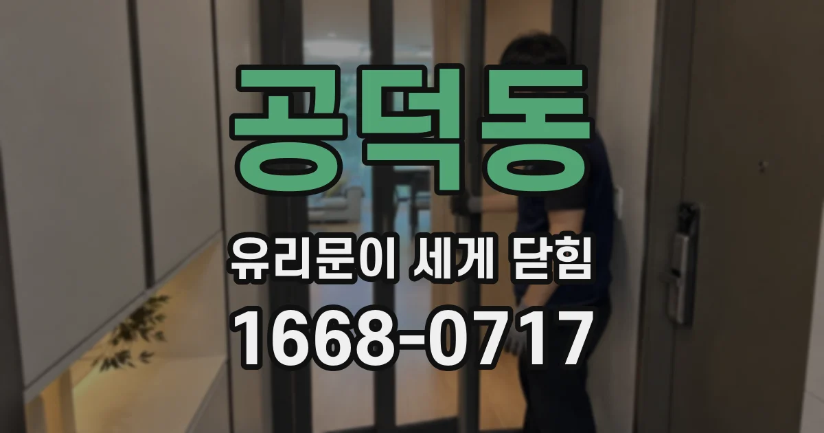 공덕동 유리문이 세게 닫힘
