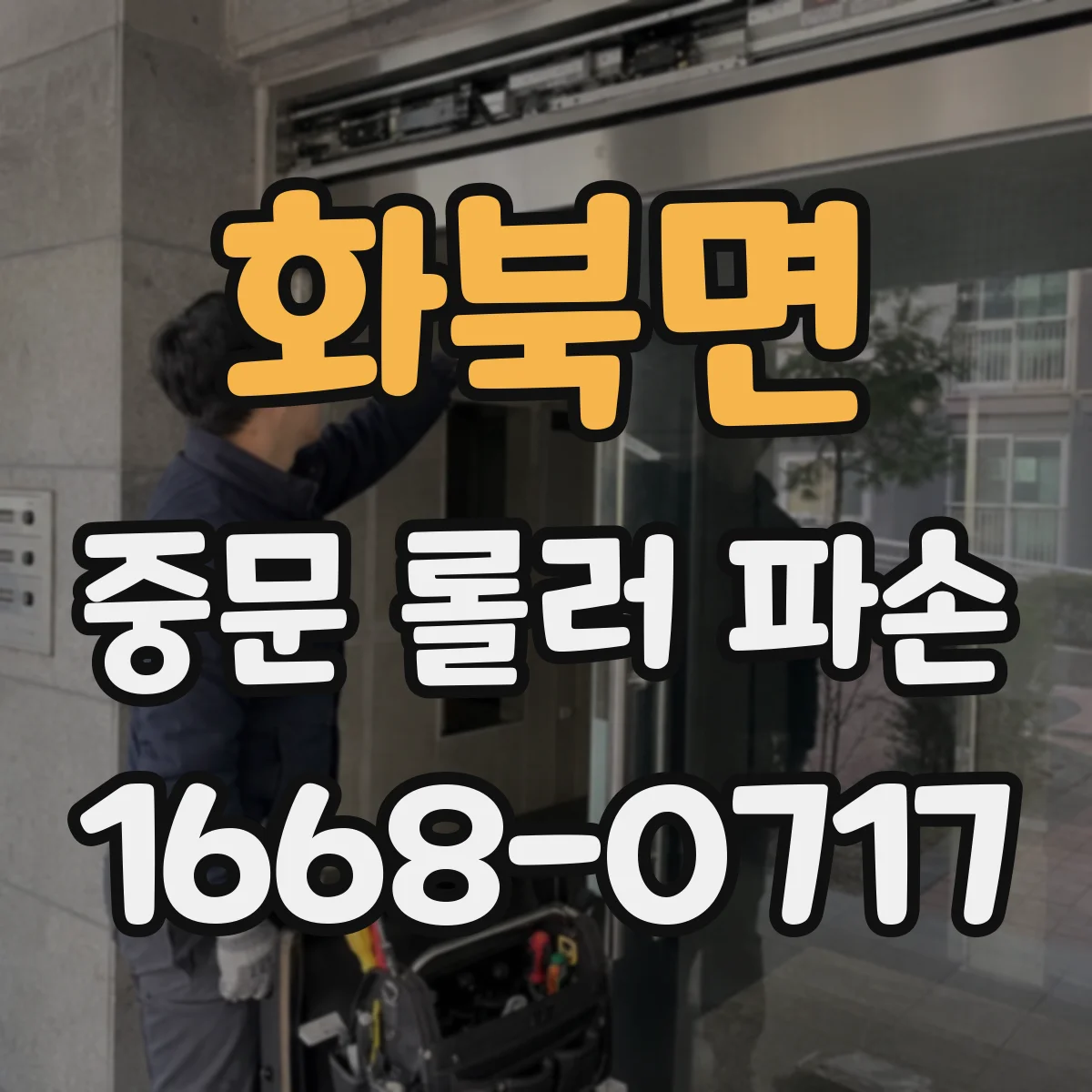 화북면 중문 롤러 파손
