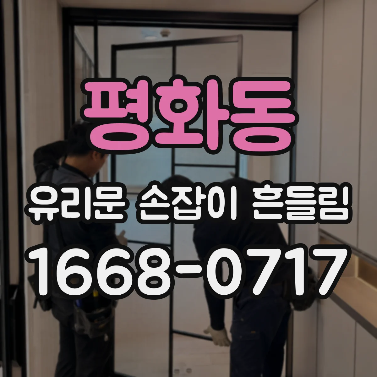 평화동 유리문 손잡이 흔들림