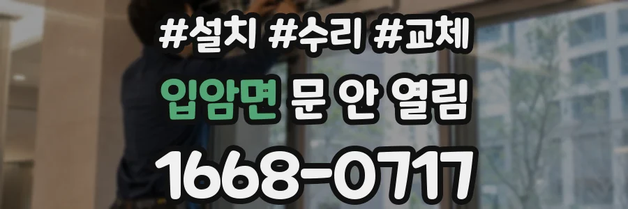 입암면 문 안 열림