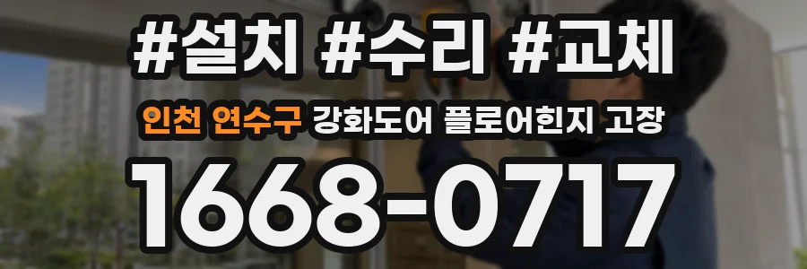 인천 연수구 강화도어 플로어힌지 고장