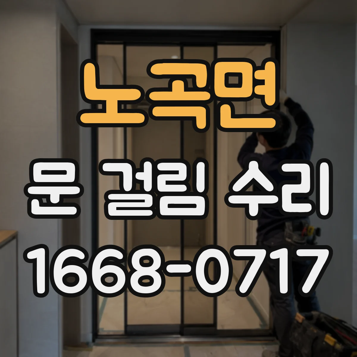 노곡면 문 걸림 수리