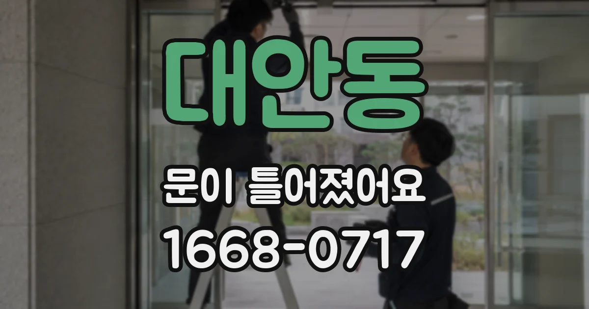 대안동 문이 틀어졌어요