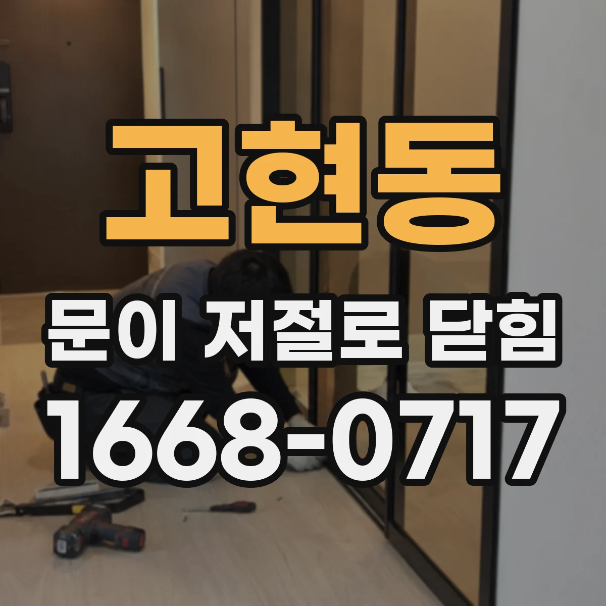 고현동 문이 저절로 닫힘