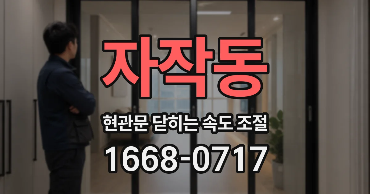자작동 현관문 닫히는 속도 조절