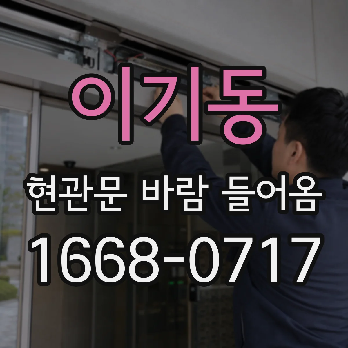 이기동 현관문 바람 들어옴