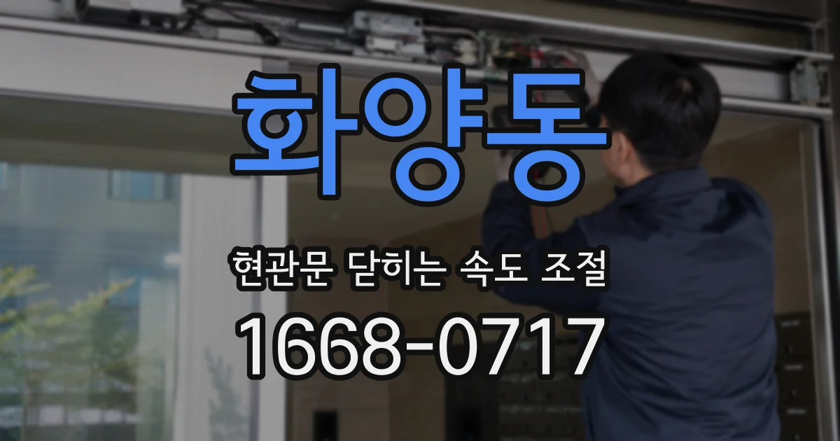 화양동 현관문 닫히는 속도 조절