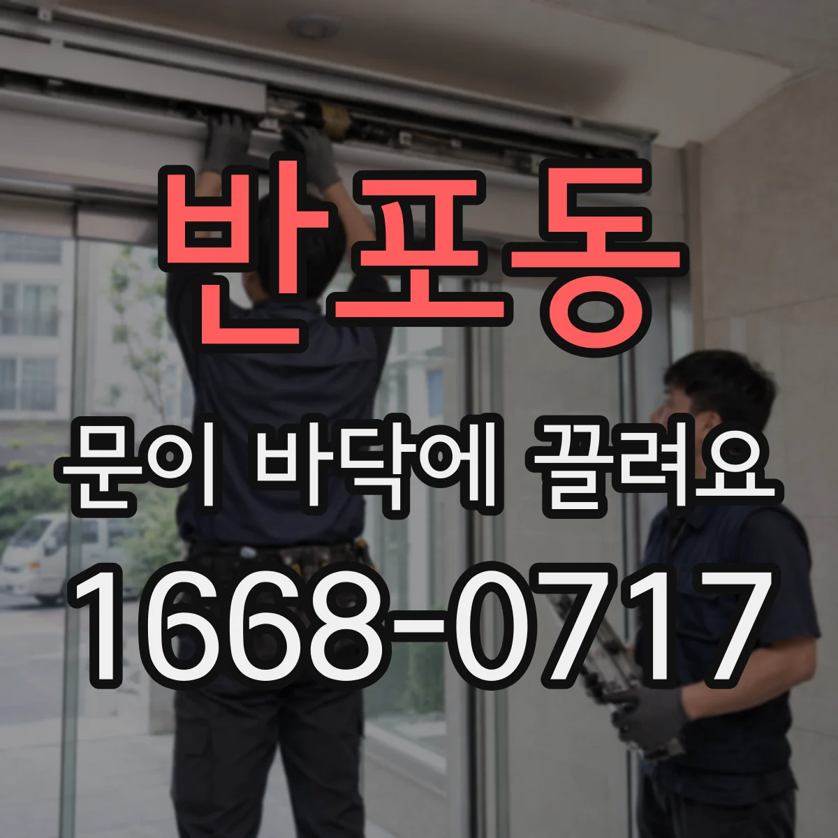 반포동 문이 바닥에 끌려요