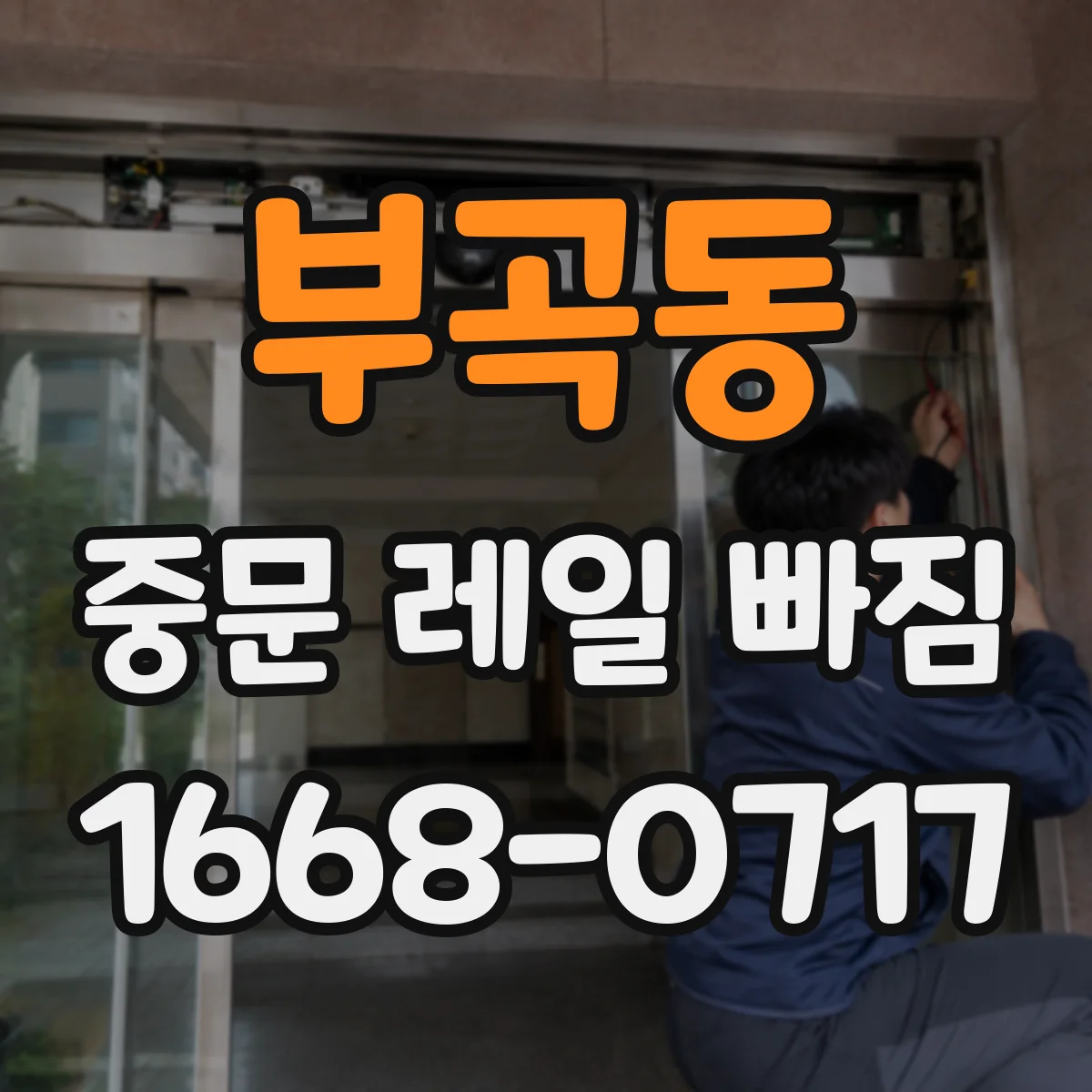 부곡동 중문 레일 빠짐