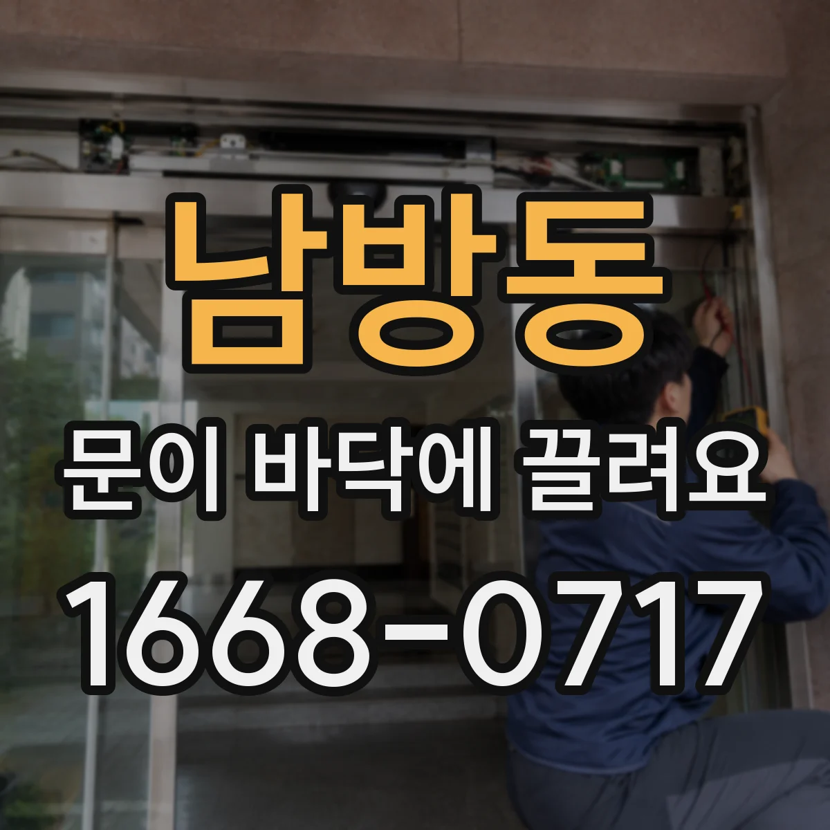 남방동 문이 바닥에 끌려요