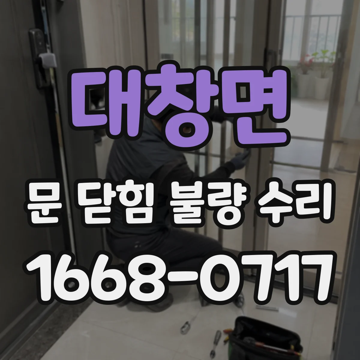 대창면 문 닫힘 불량 수리
